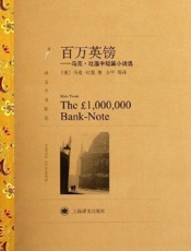 百万英镑_马克·吐温中短篇小说选(译文名著精选) - 马克·吐温