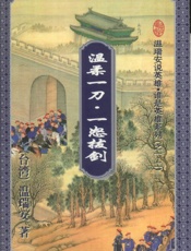 温柔一刀·一怒拔剑（二）