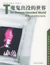 魔鬼出没的世界-卡尔萨根