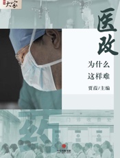 贾葭-医改为什么这样难