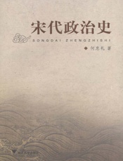 宋代政治史 - 何忠礼