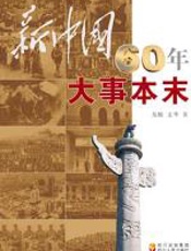新中国60周年大事本末