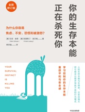 你的生存本能正在杀死你：为什么你容易焦虑、不安、恐慌和被激怒？ - [美]马克·舍恩,[美]克里斯汀·洛贝格