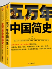 五万年中国简史（全二册）