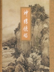神雕侠侣(一)