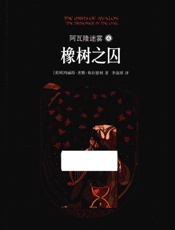 阿瓦隆迷雾 4 橡树之囚 - 美国］玛丽昂•齐默•布拉德利 著 李淑垢译
