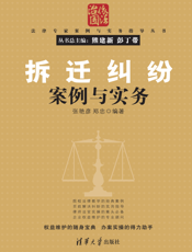 拆迁纠纷案例与实务