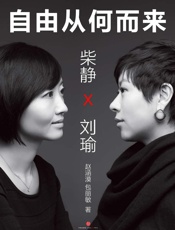 赵涵漠_包丽敏-柴静×刘瑜：自由从何而来