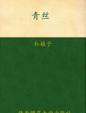 青丝 (七色恐怖) - 红娘子