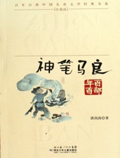 神笔马良(百年百部中国儿童文学经典书系) - 洪汛涛