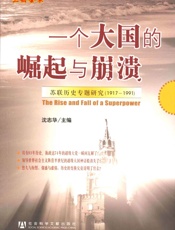 一个大国的崛起与崩溃_苏联历史专题研究（1917～1991）(三册套装) - 沈志华主编