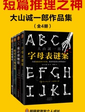 短篇推理之神：大山诚一郎作品集（共4册）