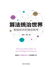 算法统治世界