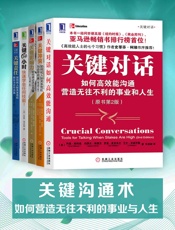 关键沟通术：如何营造无往不利的事业与人生 - 【美】科里·帕特森（Kerry Patterson）等