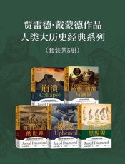 贾雷德·戴蒙德作品集（套装共5册）