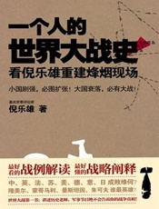 一个人的世界大战史_看倪乐雄重建烽烟现场 - 倪乐雄