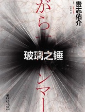 玻璃之锤