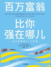 《百万富翁比你强在哪儿》---安·玛丽·萨巴思​