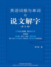 英语词根与单词的说文解字-李平武