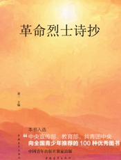 革命烈士诗抄