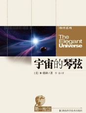 宇宙的琴弦