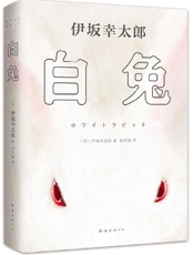 《白兔》---伊坂幸太郎