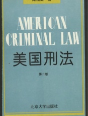 美国刑法