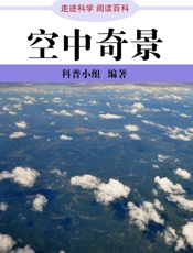 走进科学·空中奇景