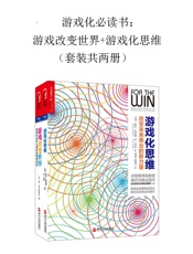 游戏化必读书：游戏思维_游戏改变世界（套装共两册） - [美] 凯文·韦巴赫（Kevin Werbach） 丹·亨特（Dan Hunter）[美] 简·麦戈尼格尔（Jane McGonigal）