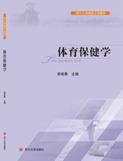 体育保健学