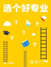 韩东燃@知乎-(HOUR_120)选个好专业