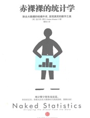 赤裸裸的统计学-查尔斯韦兰