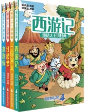 童话大王讲经典系列（西游记_水浒传_红楼梦_三国演义）（全四册） - 郑渊洁