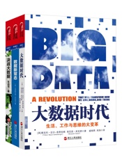 读懂这三本书，才算真懂大数据！（套装共3册） (如何读懂大数据主题系列) - 维克托•迈尔-舍恩伯格 & 肯尼思•库克耶 & 克里斯托弗·苏达克 & 车品觉