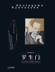 罗生门又名竹林中(芥川龙之介中短篇小说精选)(果麦经典) - 芥川龙之介