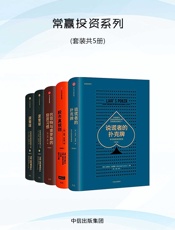 常赢投资系列：股市真规则_巴菲特与索罗斯的投资习惯_说谎者的扑克牌_滚雪球（上下） - 帕特·多尔西 & 马克·泰尔 & 迈克尔·刘易斯 & 艾丽斯·施罗德