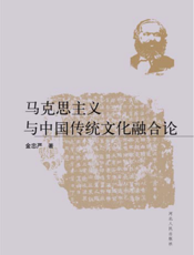 马克思主义与中国传统文化融合论