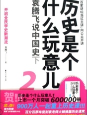 历史是个什么玩意儿2