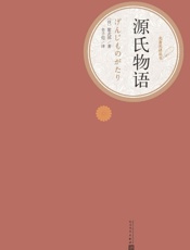 源氏物语（世界名著，经典影视剧作，人民文学名著名译最新版） (名著名译丛书) - （日）紫式部著 丰子恺译
