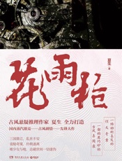 花雨枪（古风悬疑推理，国内蒸汽朋克古风剧情先锋大作！《法医秦明》制作团队同名影视剧火热筹拍中。） - 夏生