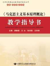 《马克思主义基本原理概论》教学指导书