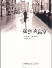 孤独的赢家