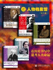 索恩·人物档案馆：在历史书写中思考人类命运（全5册 ）