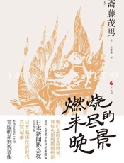 日本世相系列：燃烧未尽的晚景