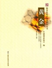 黄金（期货投资者教育系列丛书） - 中国期货业协会