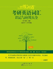 （2020）恋练有词：考研英语词汇识记与应用大全 - 朱伟_唐迟