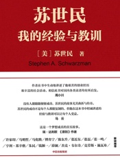苏世民_我的经验与教训