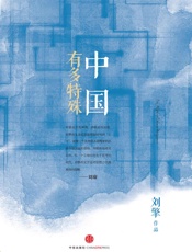 刘擎-中国有多特殊