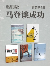 奥里森：马登谈成功（套装共5册）