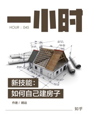 鹤运@知乎-(HOUR_045)新技能：如何自己建房子